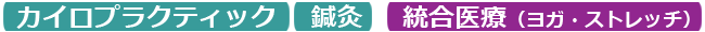 腰痛・肩こりならカイロプラクティック赤坂外来センター